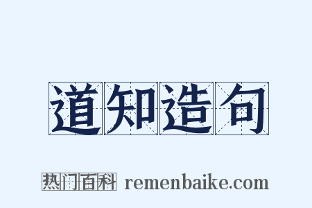 道知造句是什么意思的图片